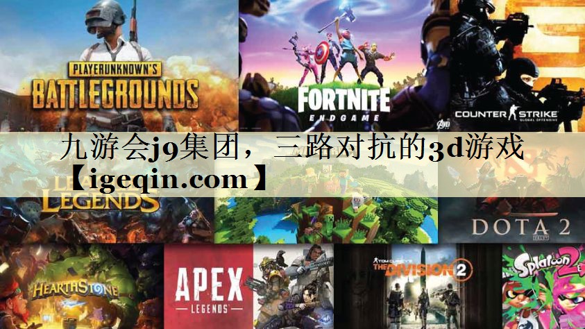 t米兰集团，三路对抗的3d游戏