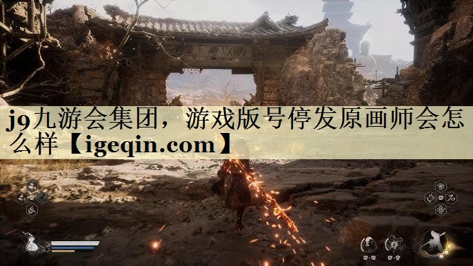 米兰集团，游戏版号停发原画师会怎么样